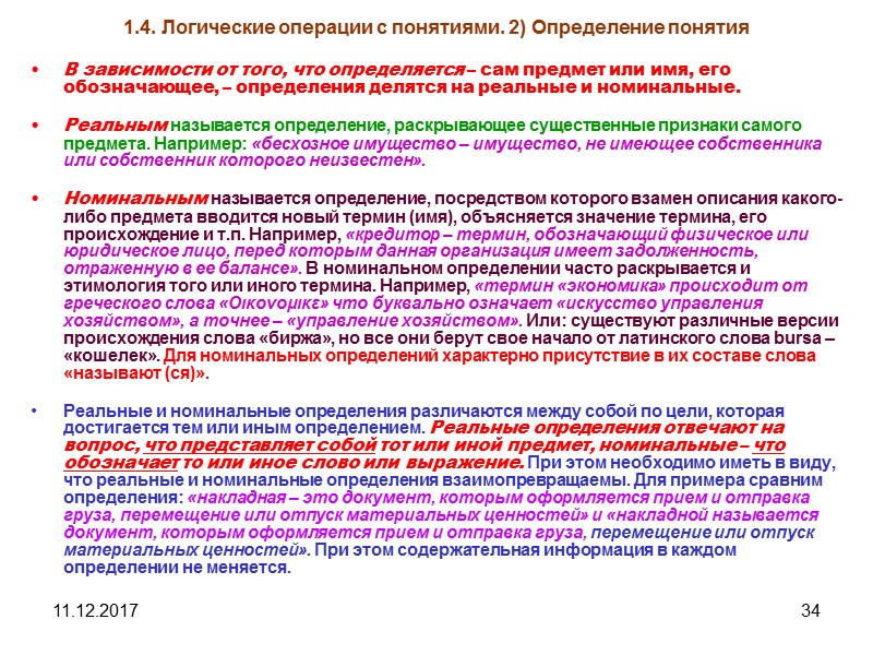 11.12.2017 34 1.4. Логические операции с понятиями. 2) Определение понятия В зависимости от того,
